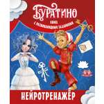 Книга Махаон Буратино Земцова О Н Буратино Нейротренажер Книга с развивающими заданиями