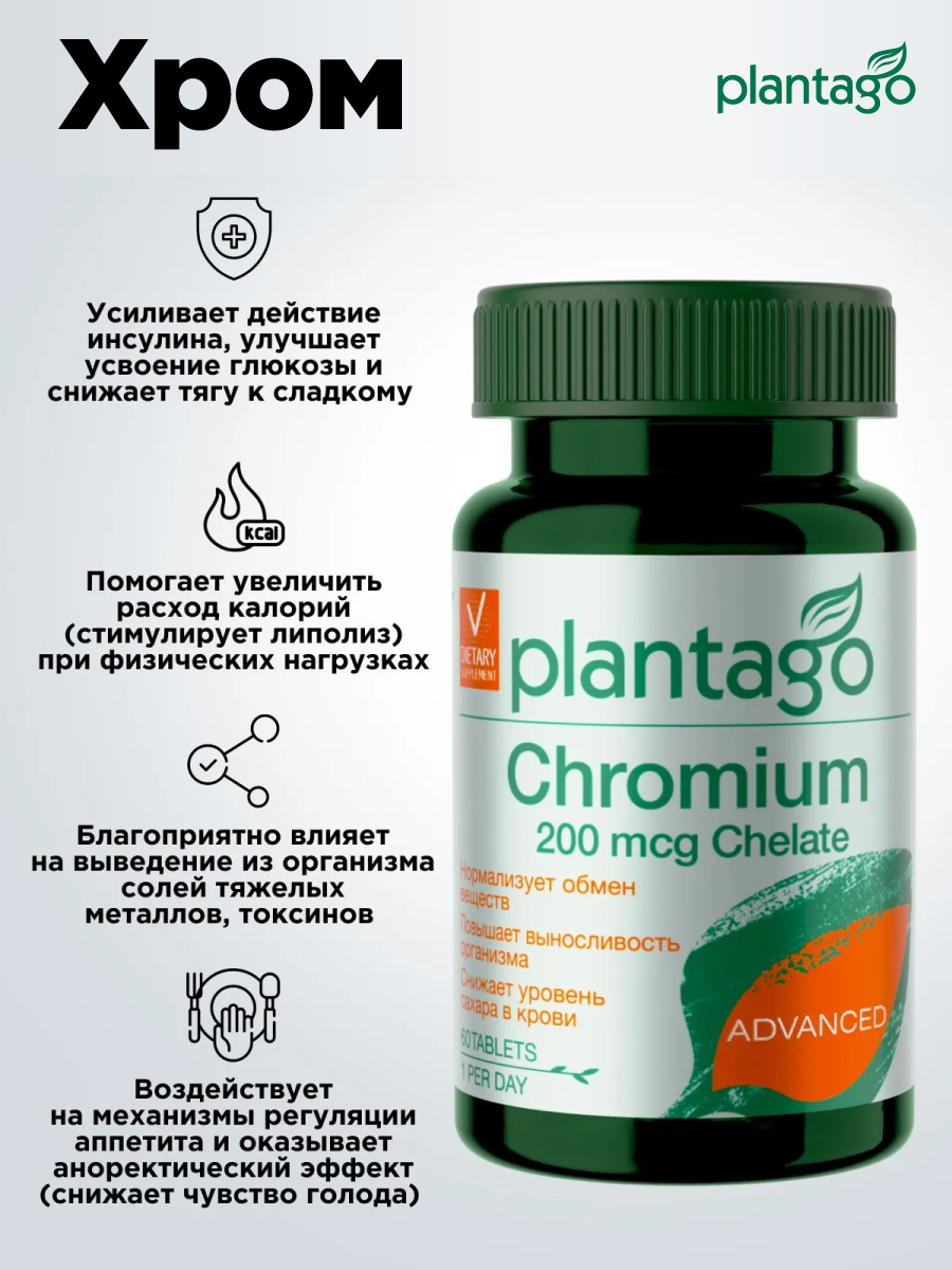 Хром Хелат 200 мг Plantago 60 табл - фото 2