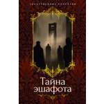 Книга АЗБУКА Тайна эшафота