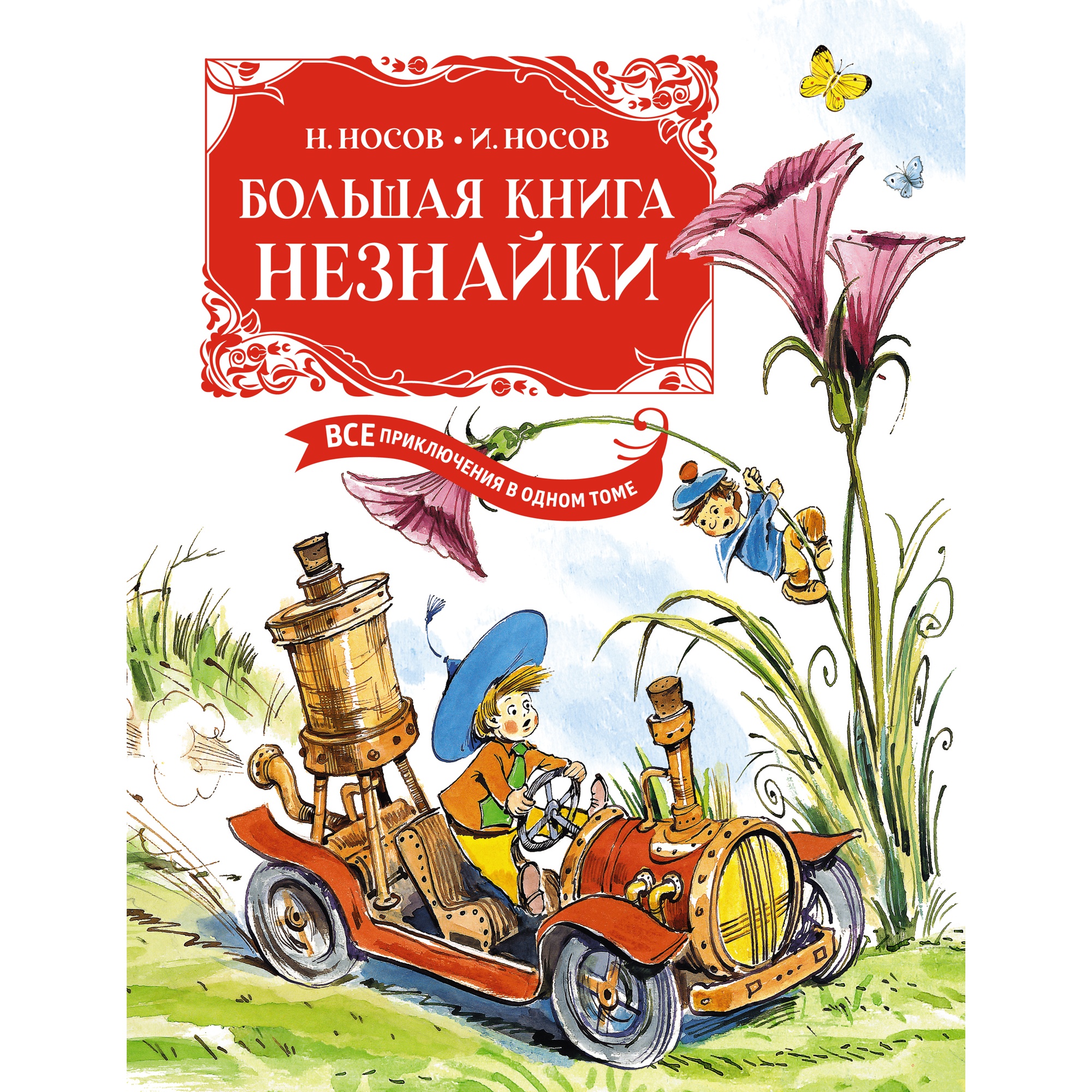Книга МАХАОН Большая книга Незнайки. Все приключения в одном томе Носов Н. Носов И. - фото 1