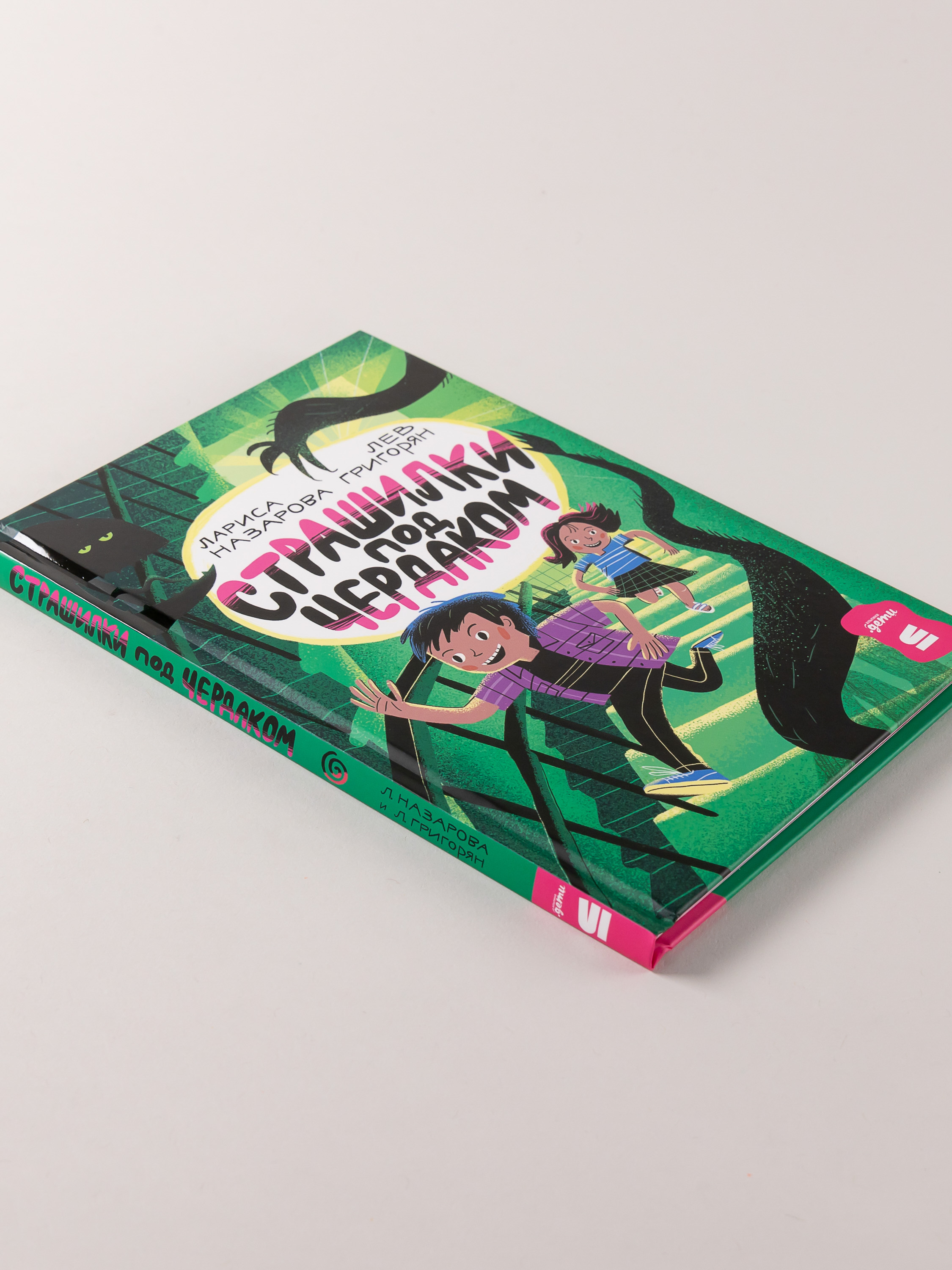 Книга Альпина. Дети Страшилки под чердаком - фото 12