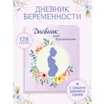 Изображение товара Блокнот Проф-Пресс Дневник моей беременности 64 лист.