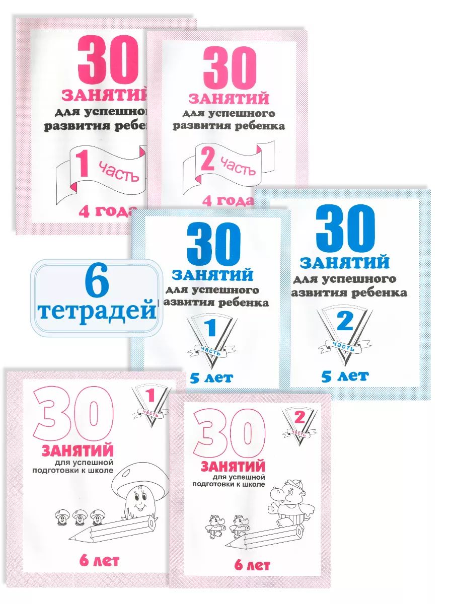 Тетради 30 занятий Весна-Дизайн Набор 6 штук для развития ребёнка - фото 1