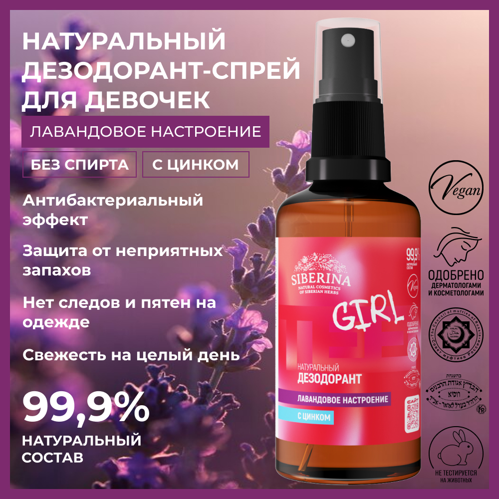 Дезодорант-спрей Siberina натуральный «Лавандовое настроение» с цинком для подростков 50 мл - фото 2