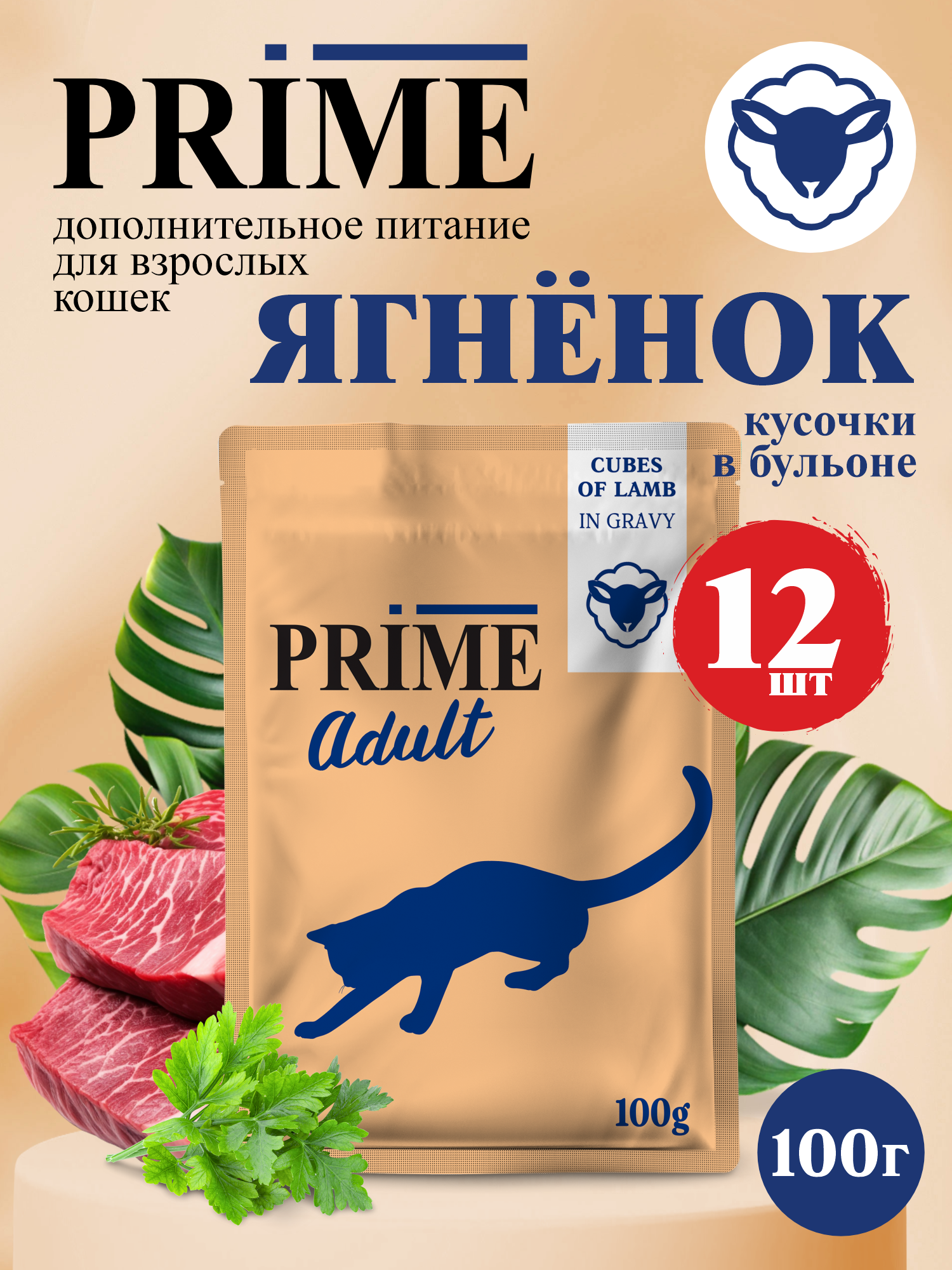 Корм для кошек влажный Prime Adult Ягнёнок кусочки в бульоне пауч 100г 12 шт. - фото 1