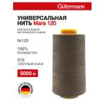 Нитки для шитья универсальные Mara Guttermann 5000м цвет 676