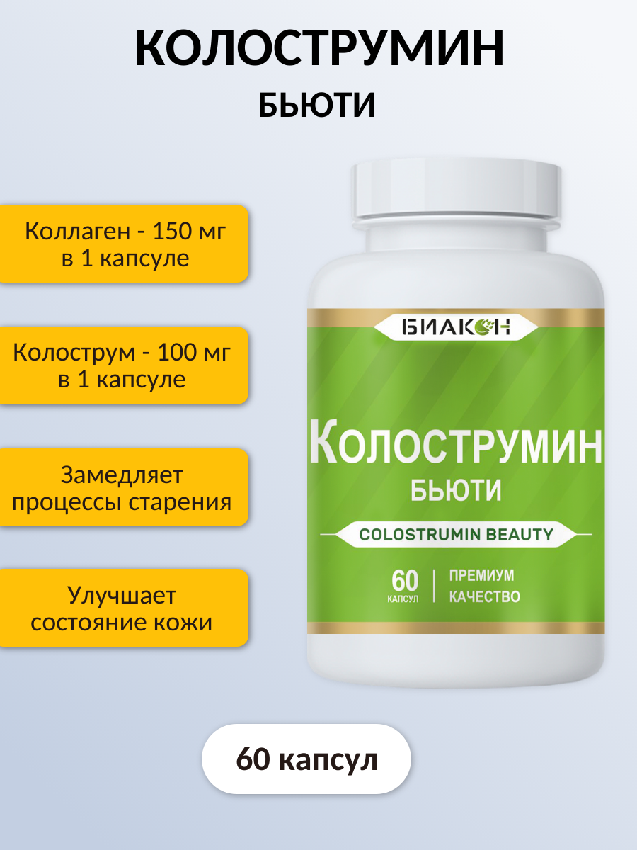 Пищевая добавка БИАКОН Колострумин Бьюти - фото 3