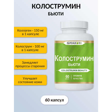 Пищевая добавка БИАКОН Колострумин Бьюти