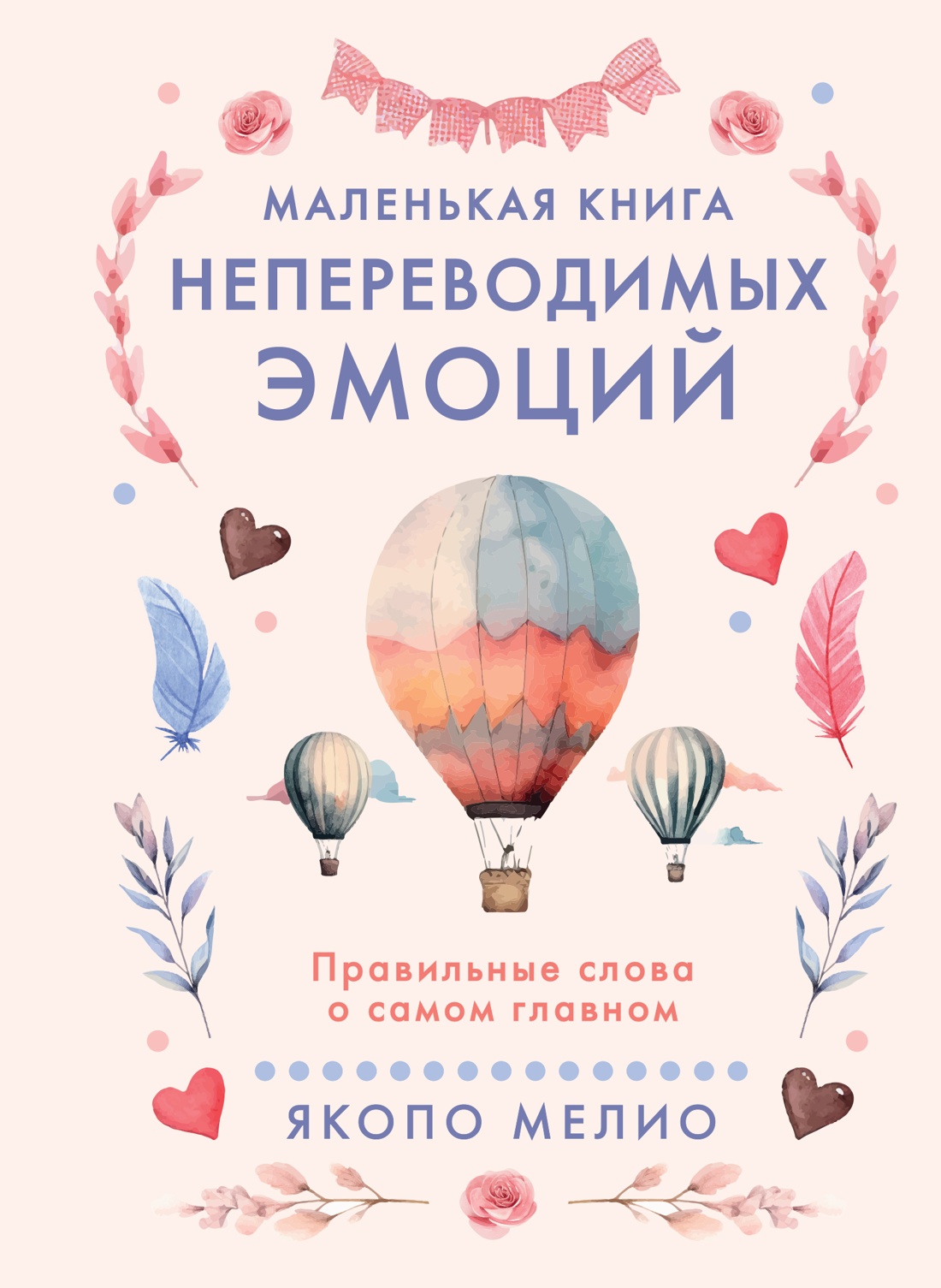 Книга КОЛИБРИ Псих для БиЖ Мелио Я Маленькая книга непереводимых эмоций - фото 1