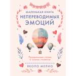 Книга КОЛИБРИ Псих для БиЖ Мелио Я Маленькая книга непереводимых эмоций