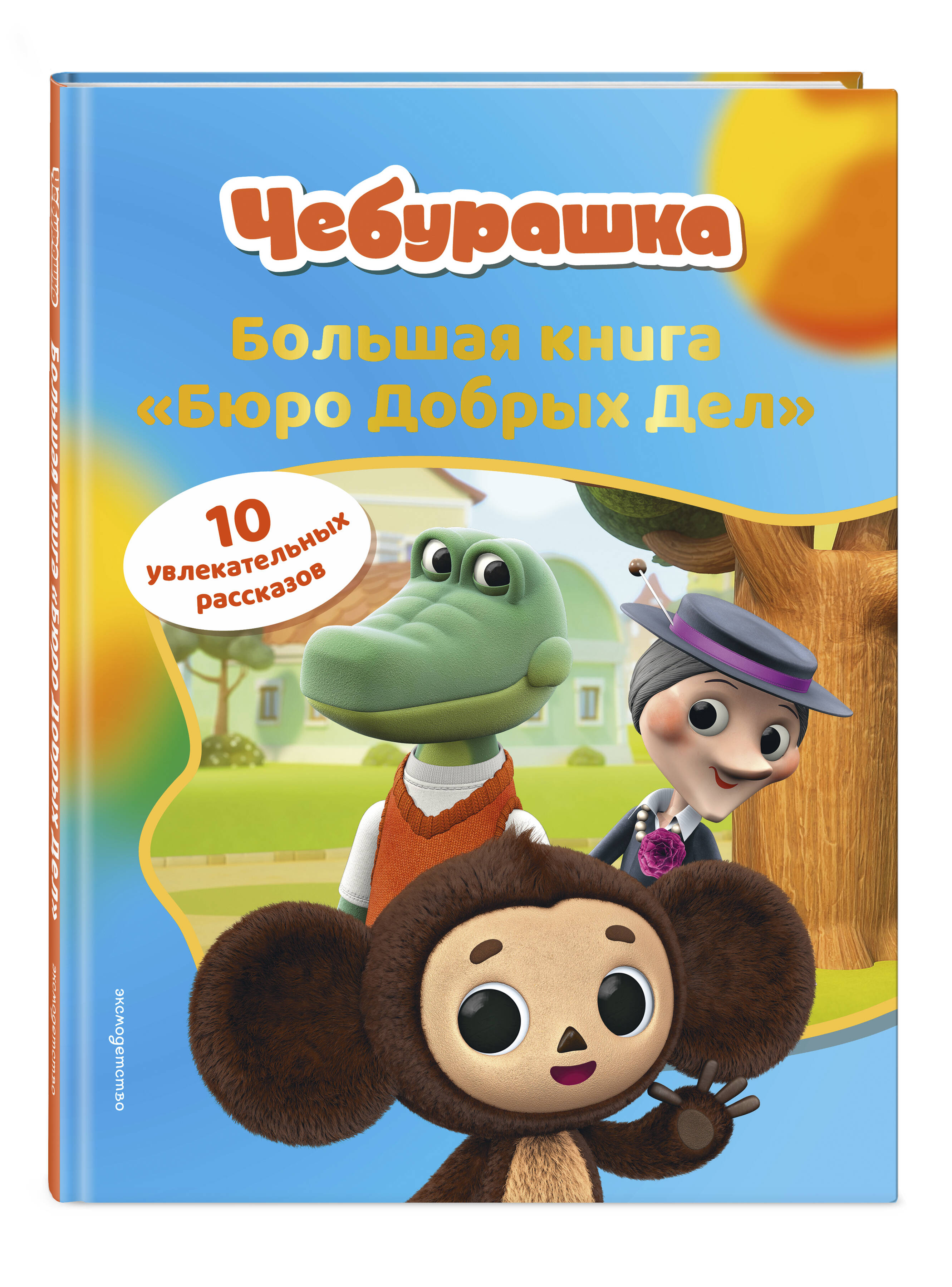 Книга Эксмо Чебурашка Большая книга - фото 5
