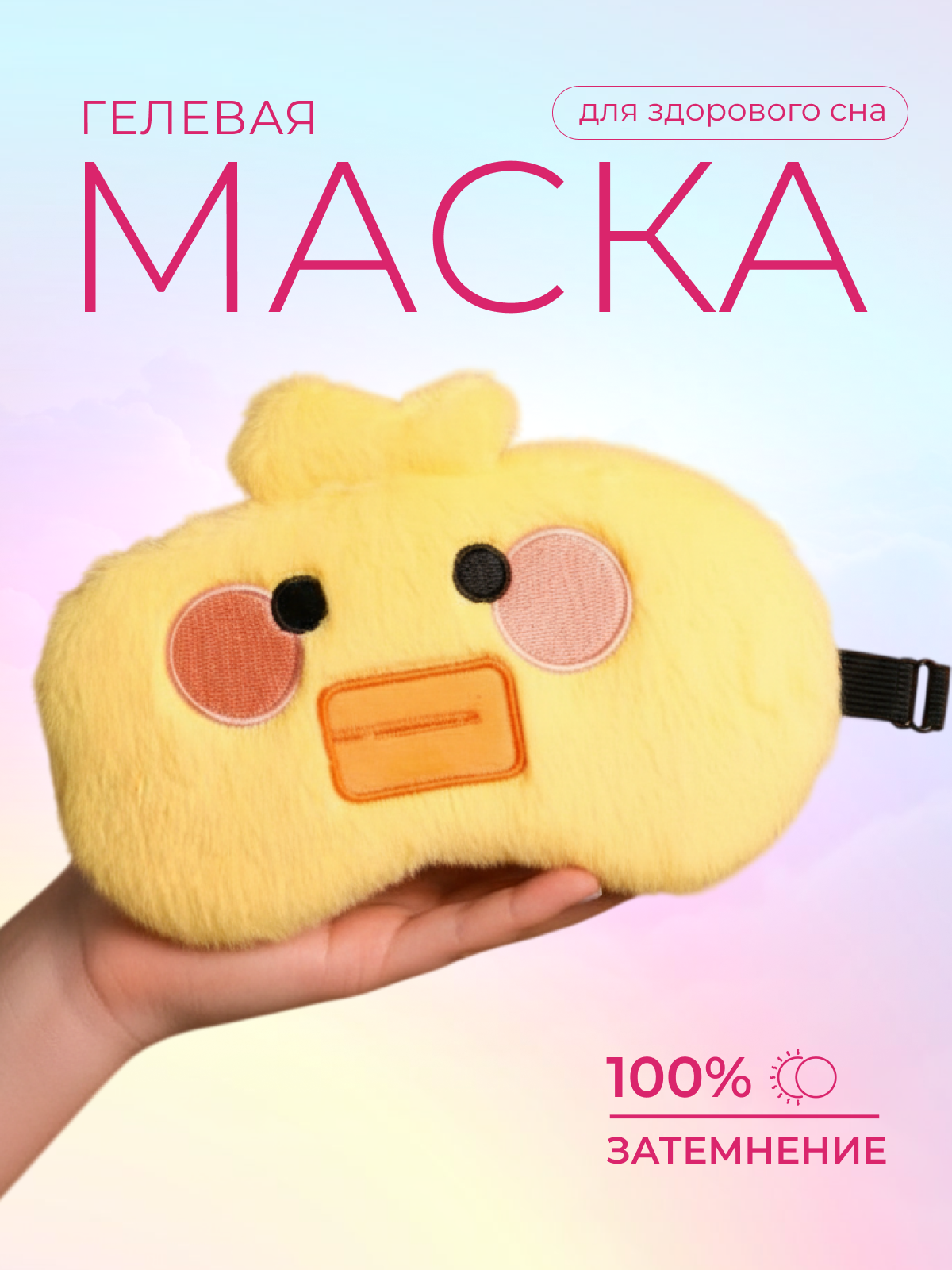 Изображение товара Маска для сна iLikeGift Baby duck желтая с гелевым вкладышем