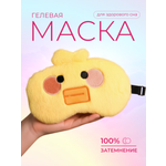 Изображение товара Маска для сна iLikeGift Baby duck желтый Гелевый вкладыш
