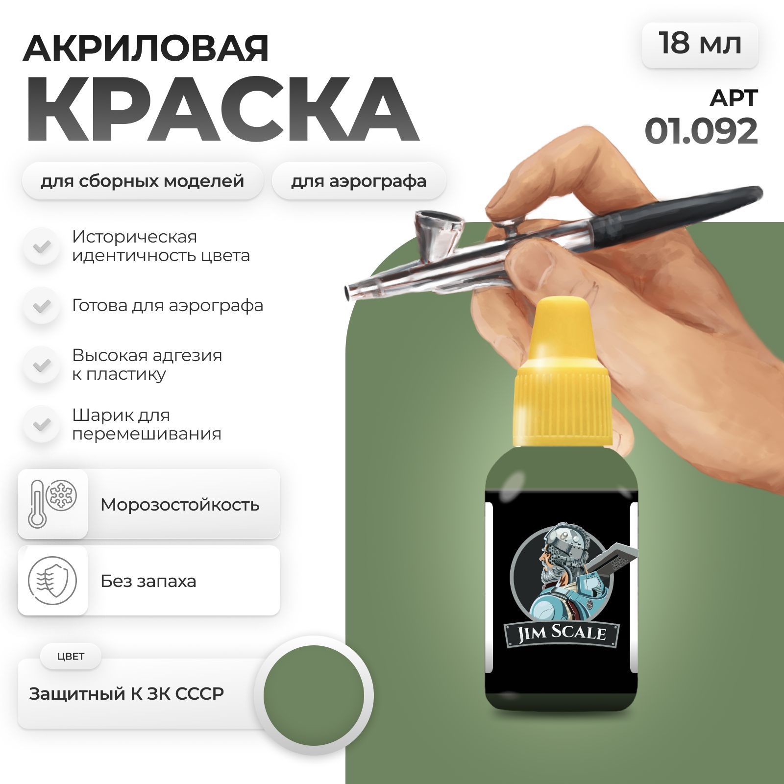 Акриловая краска для сборных моделей Jim Scale Темно-зеленый Защитный К ЗК СССР (Одна из разновидностей краски 4БО) 18мл. 01.092 - фото 1