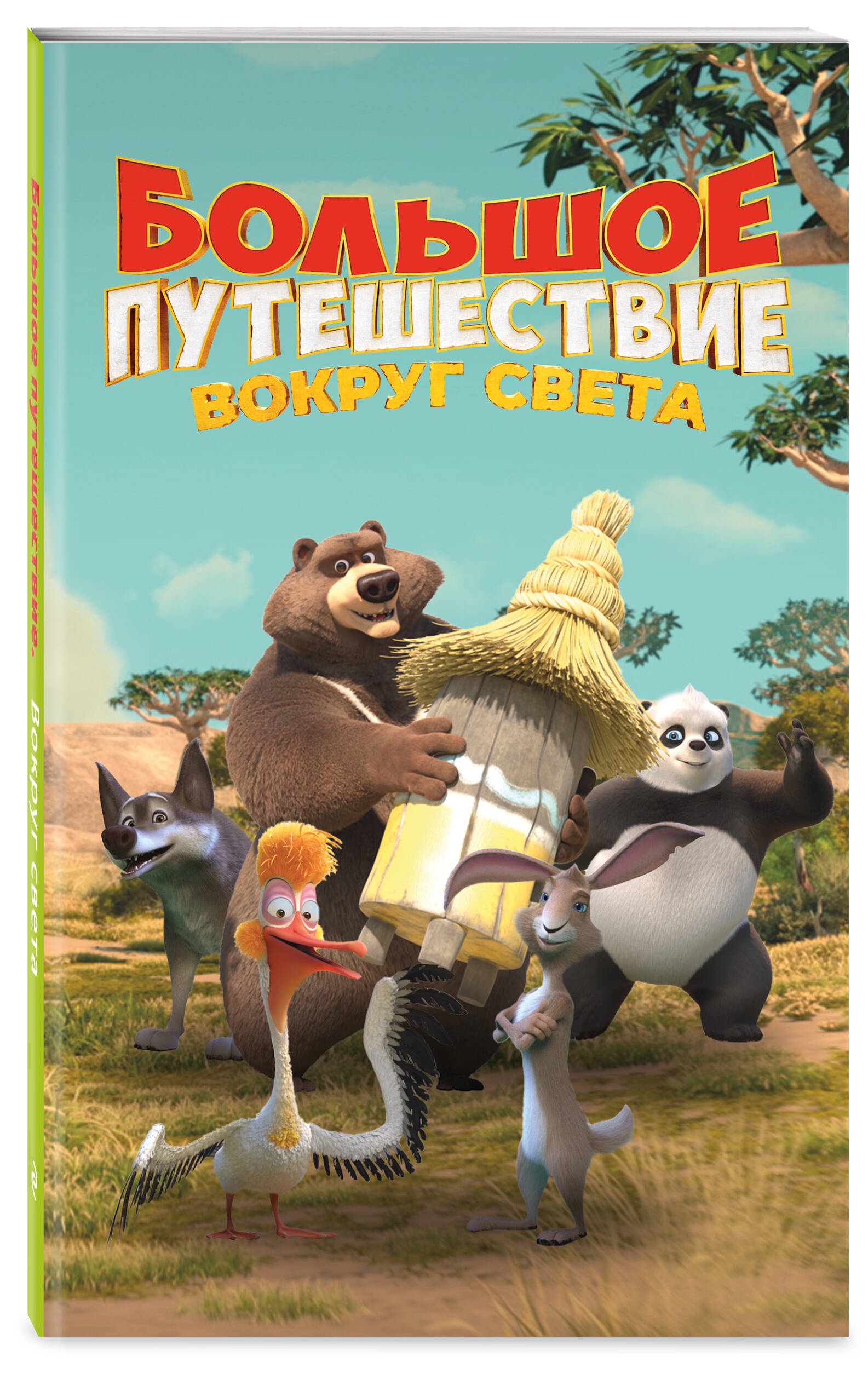 Книга Эксмо Большое Путешествие. Вокруг света. Официальная новеллизация - фото 1