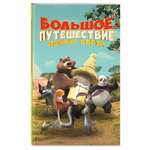 Книга Эксмо Большое Путешествие. Вокруг света. Официальная новеллизация