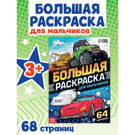 Большая раскраска Буква-ленд Для мальчиков 68 стр.