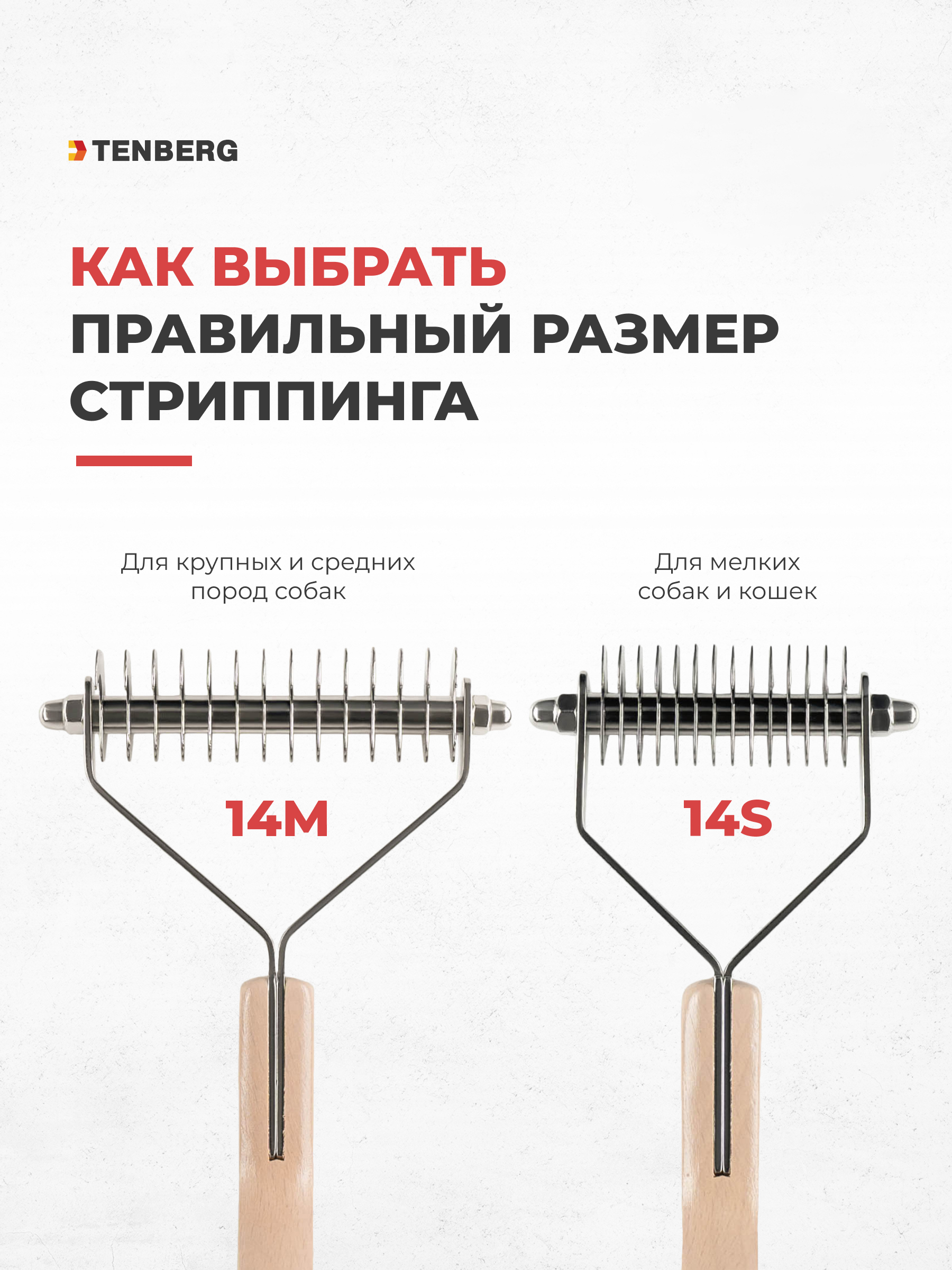 Стриппинг TENBERG Flex 14S - фото 8
