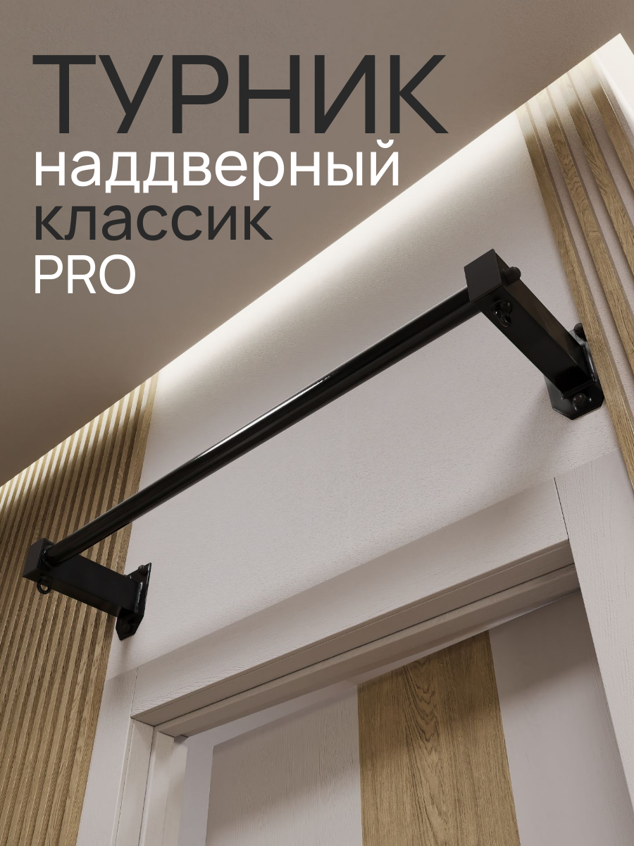 Турник настенный наддверный "Классик"PRO - прорезиненное покрытие - фото 1