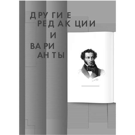 Книга Проспект Евгений Онегин Пропущенные строфы Другие редакции и варианты