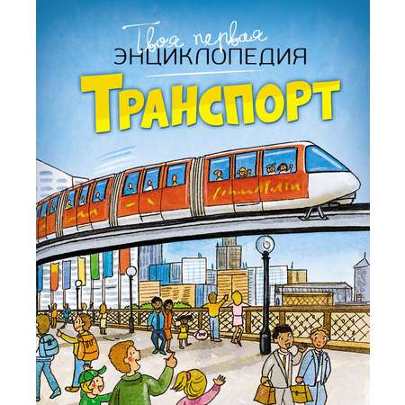 Книга Махаон Транспорт