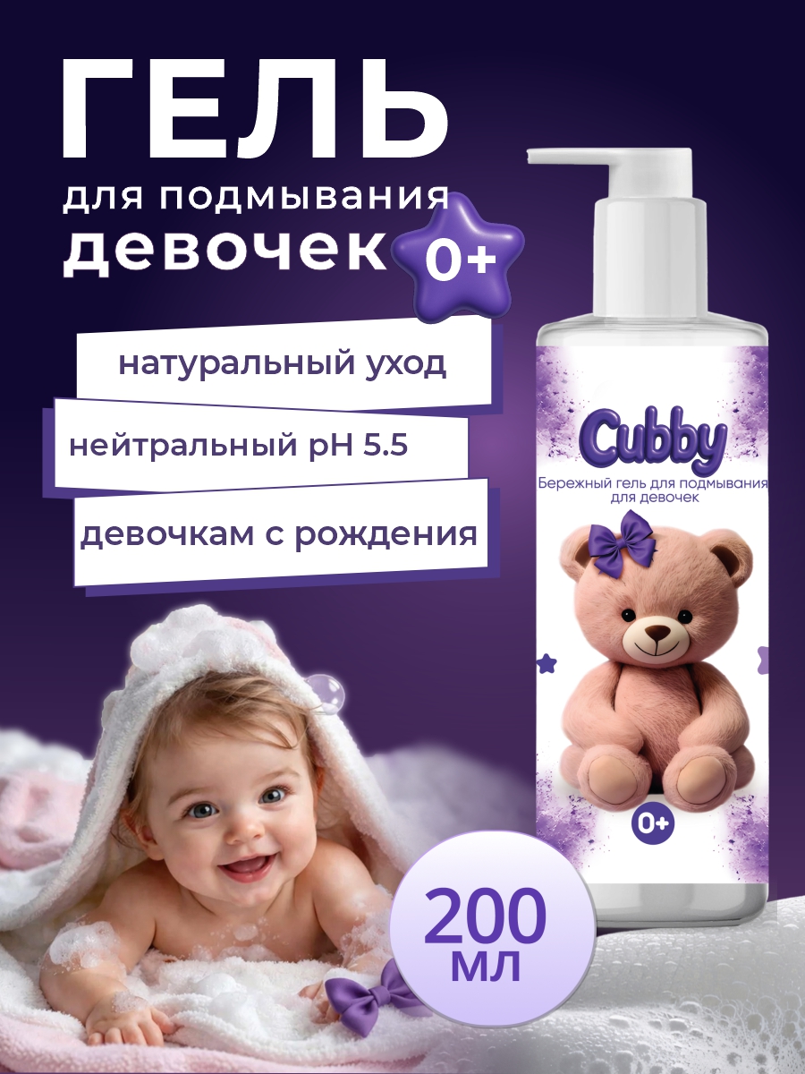 Гель для подмывания Cubby для девочек 0+ 200 мл - фото 1