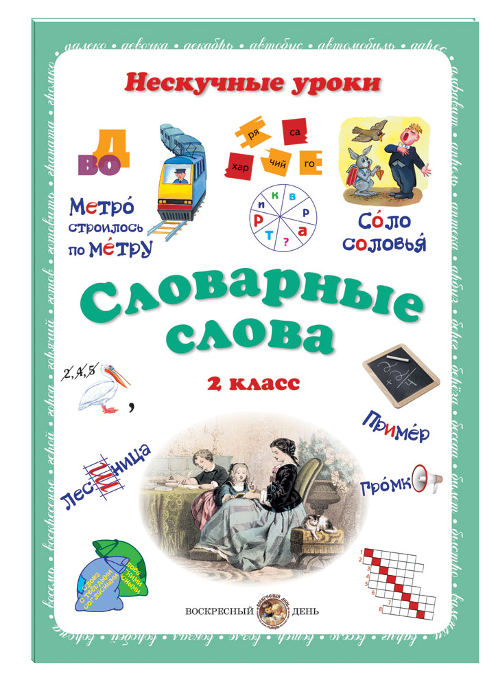 Книга Белый город Словарные слова. 2 класс - фото 1