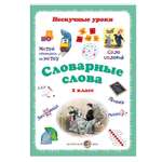 Книга Белый город Словарные слова. 2 класс
