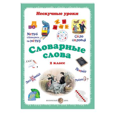 Книга Белый город Словарные слова. 2 класс
