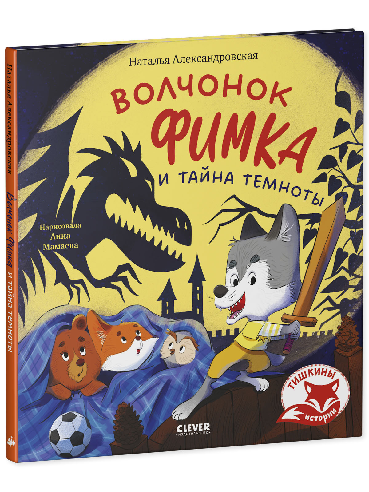 Книга Clever Волчонок Фимка и тайна темноты - фото 2