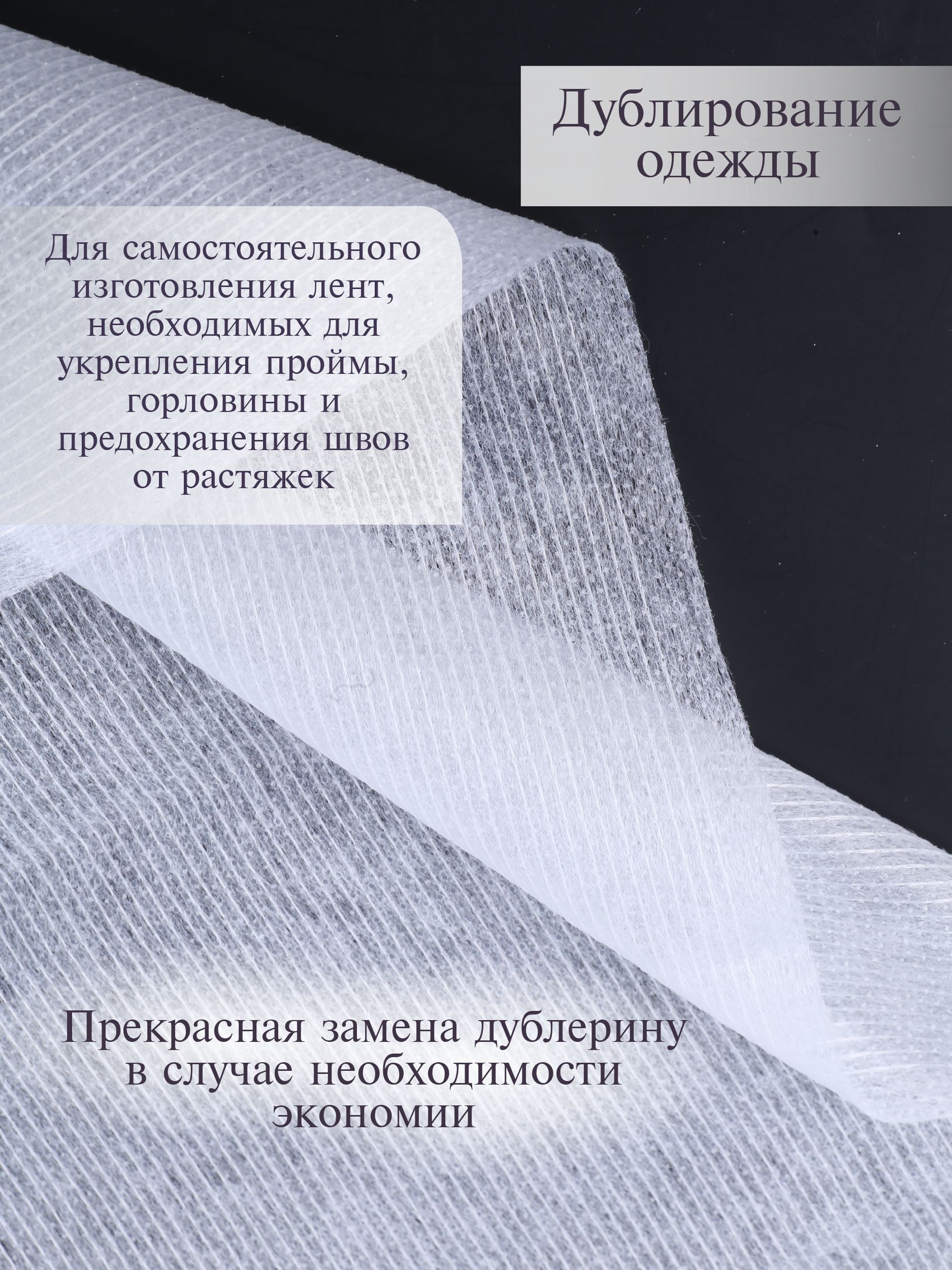 Флизелин клеевой Danelli Для ткани нитепрошивной 90 см белый 45г/м2 упаковка 5м 599056 - фото 2
