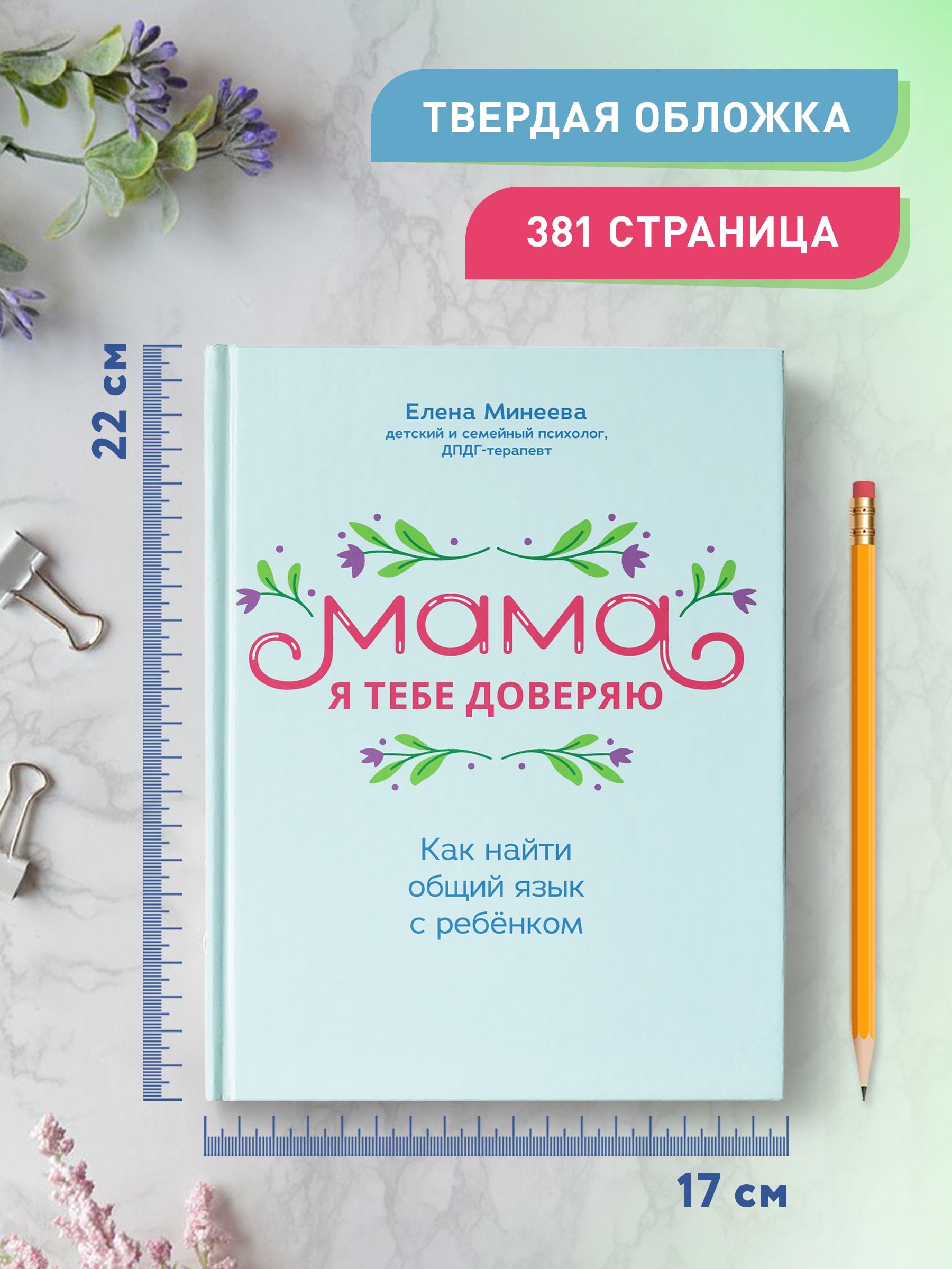 Книга Феникс Мама я тебе доверяю: как найти общий язык с ребенком - фото 4