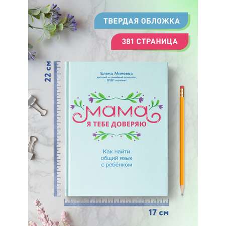 Книга Феникс Мама я тебе доверяю: как найти общий язык с ребенком