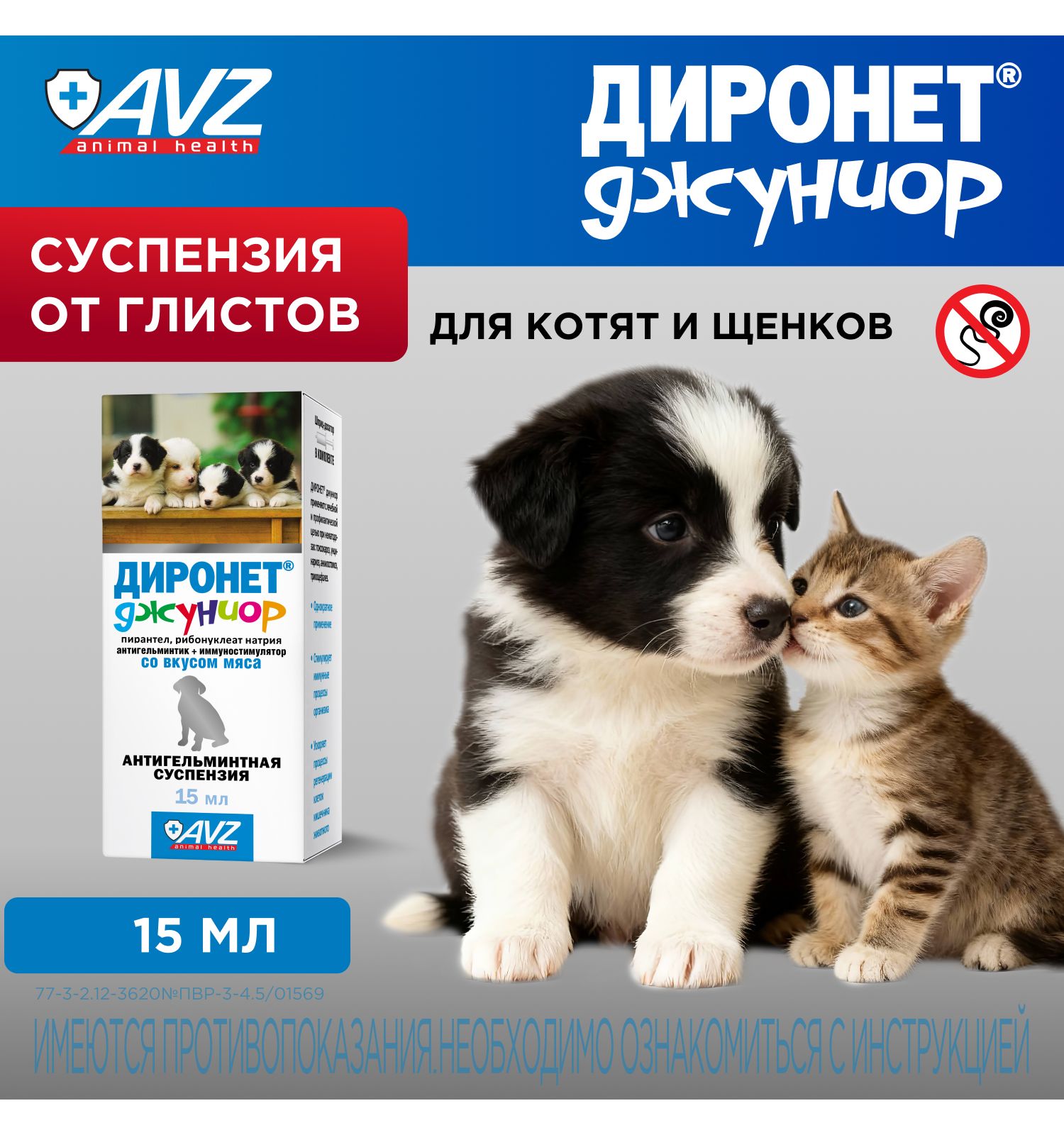 Суспензия для щенков и котят АВЗ Диронет Джуниор антигельминтик 15мл - фото 1