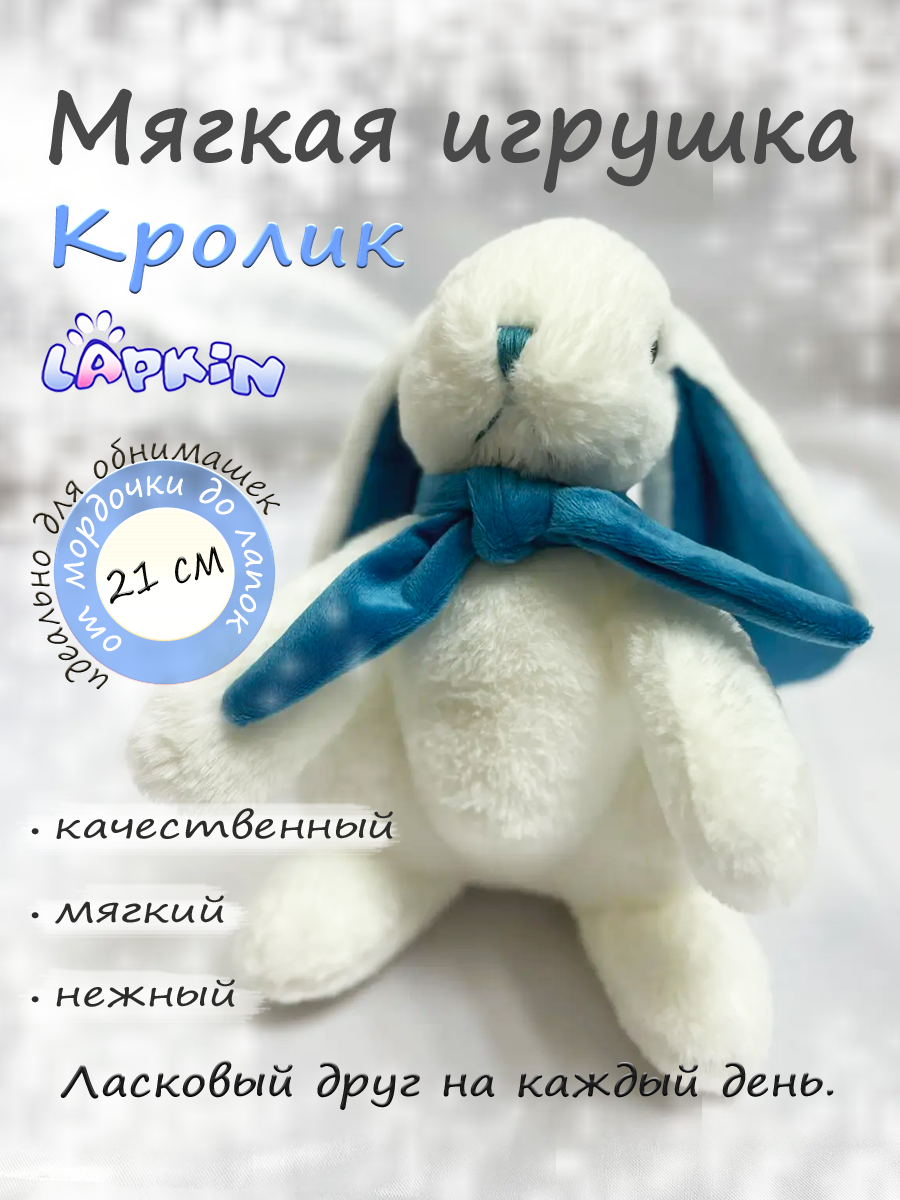 Мягкая игрушка Lapkin Кролик - фото 1