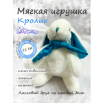 Мягкая игрушка Lapkin Кролик