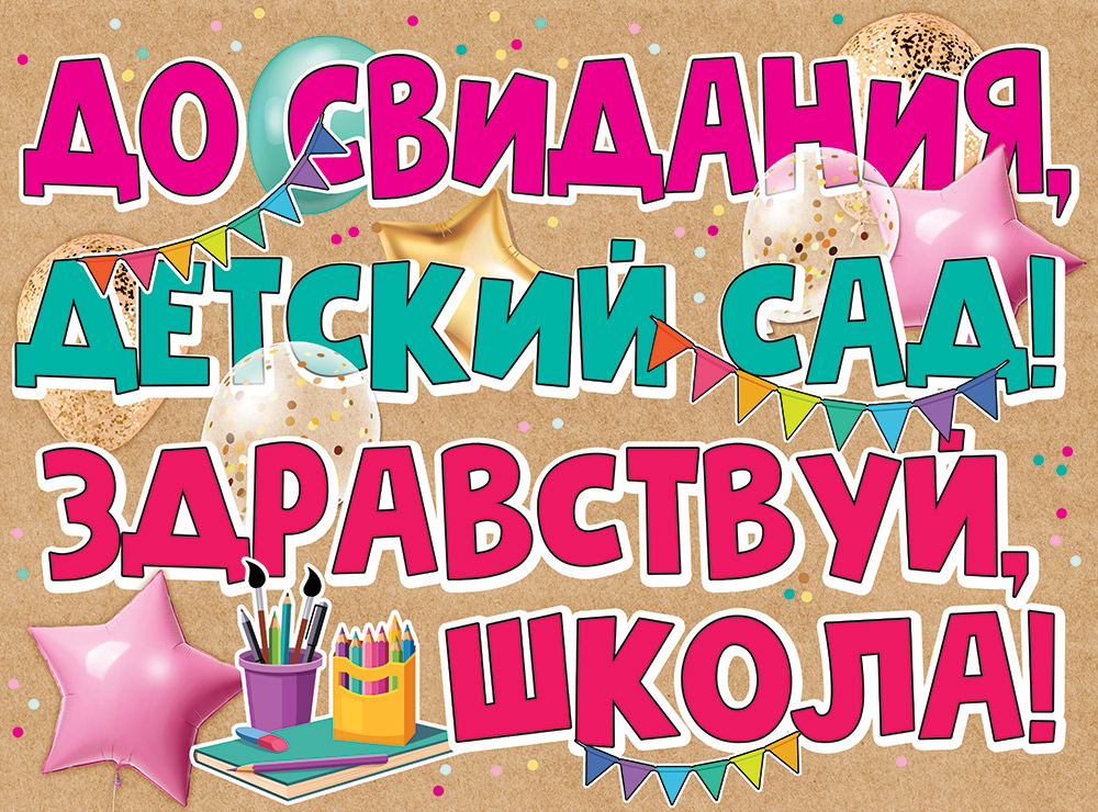 Плакат праздничный Праздник до свидания детский сад здравствуй школа на стену - фото 1
