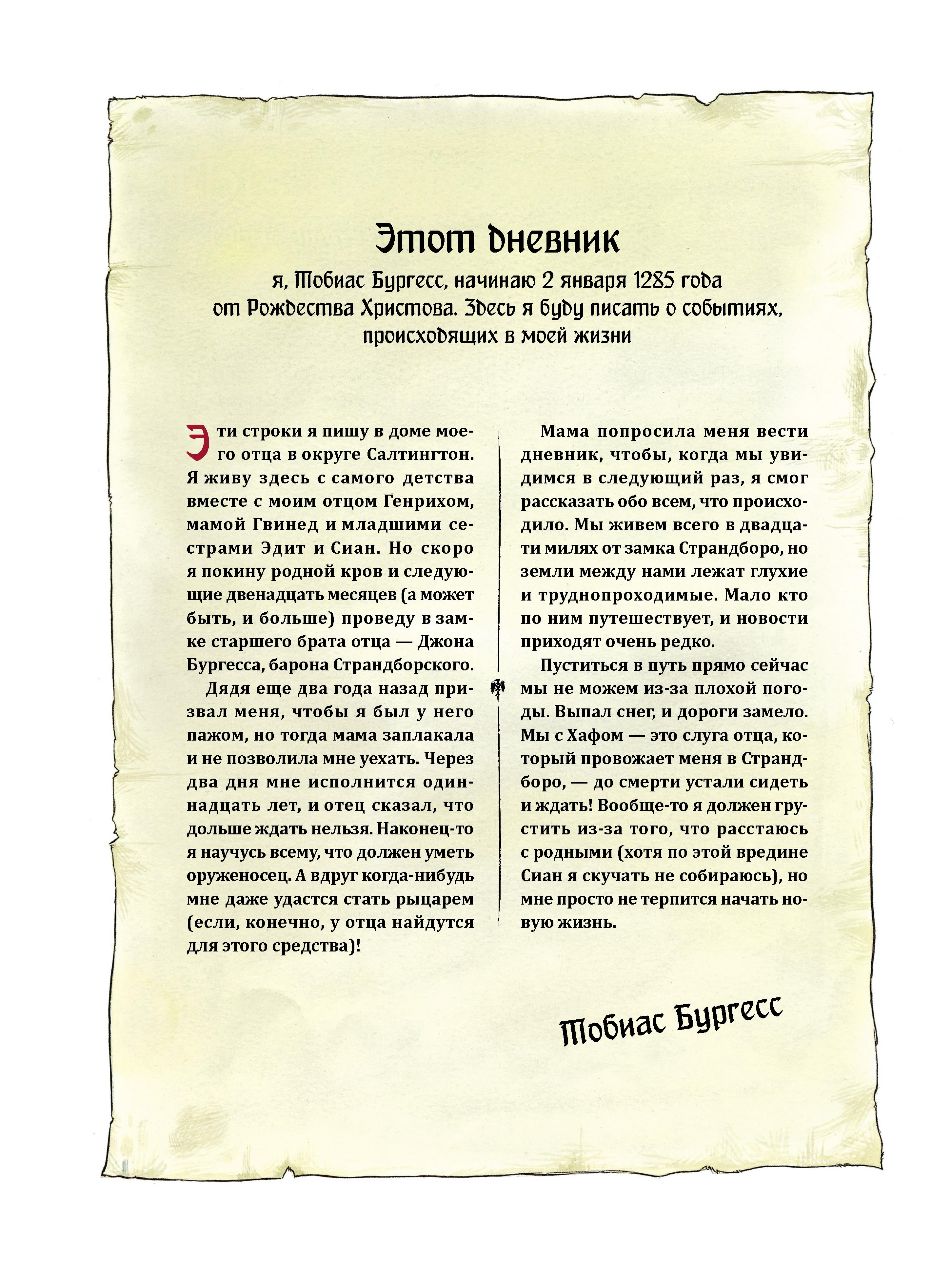 Книга Качели Рыцарский дневник Записки Тобиаса Бургесса - фото 6