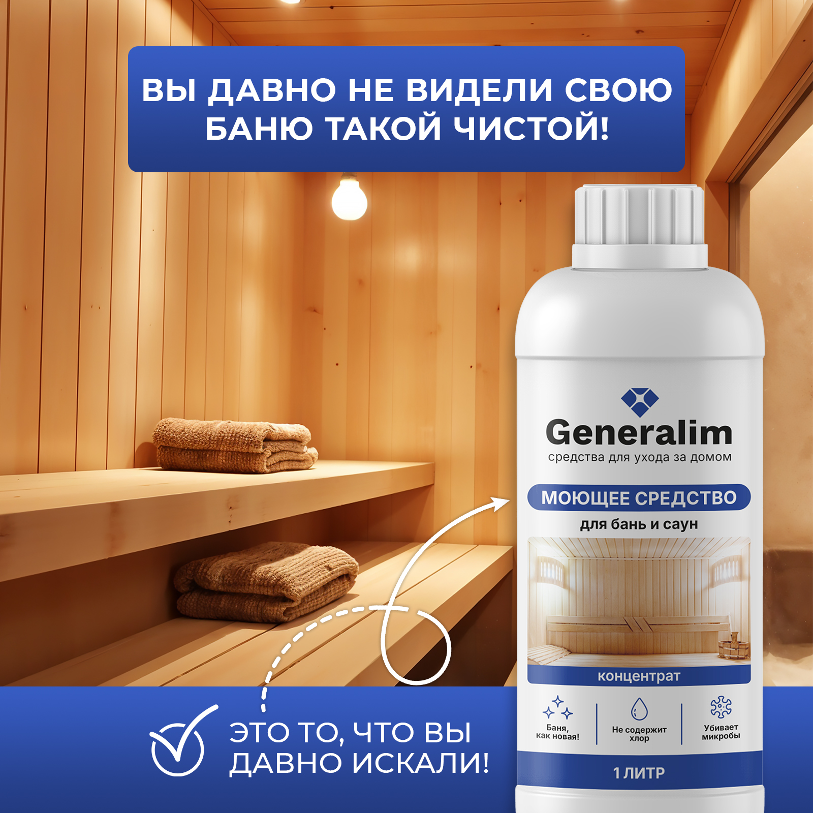 Средство для мытья деревянной бани Generalim 1 л - фото 4