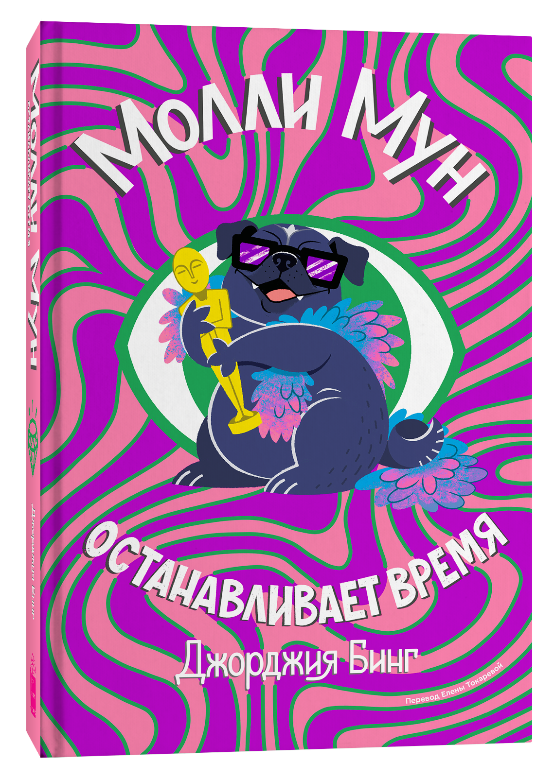 Книга Popcorn Books Молли Мун останавливает время - фото 1