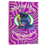 Книга Popcorn Books Молли Мун останавливает время