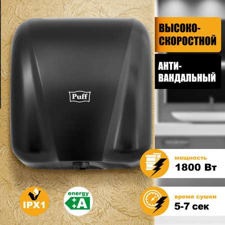 Электросушитель PUFF для рук 8885 1401.393