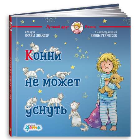 Книга Альпина. Дети Конни не может уснуть