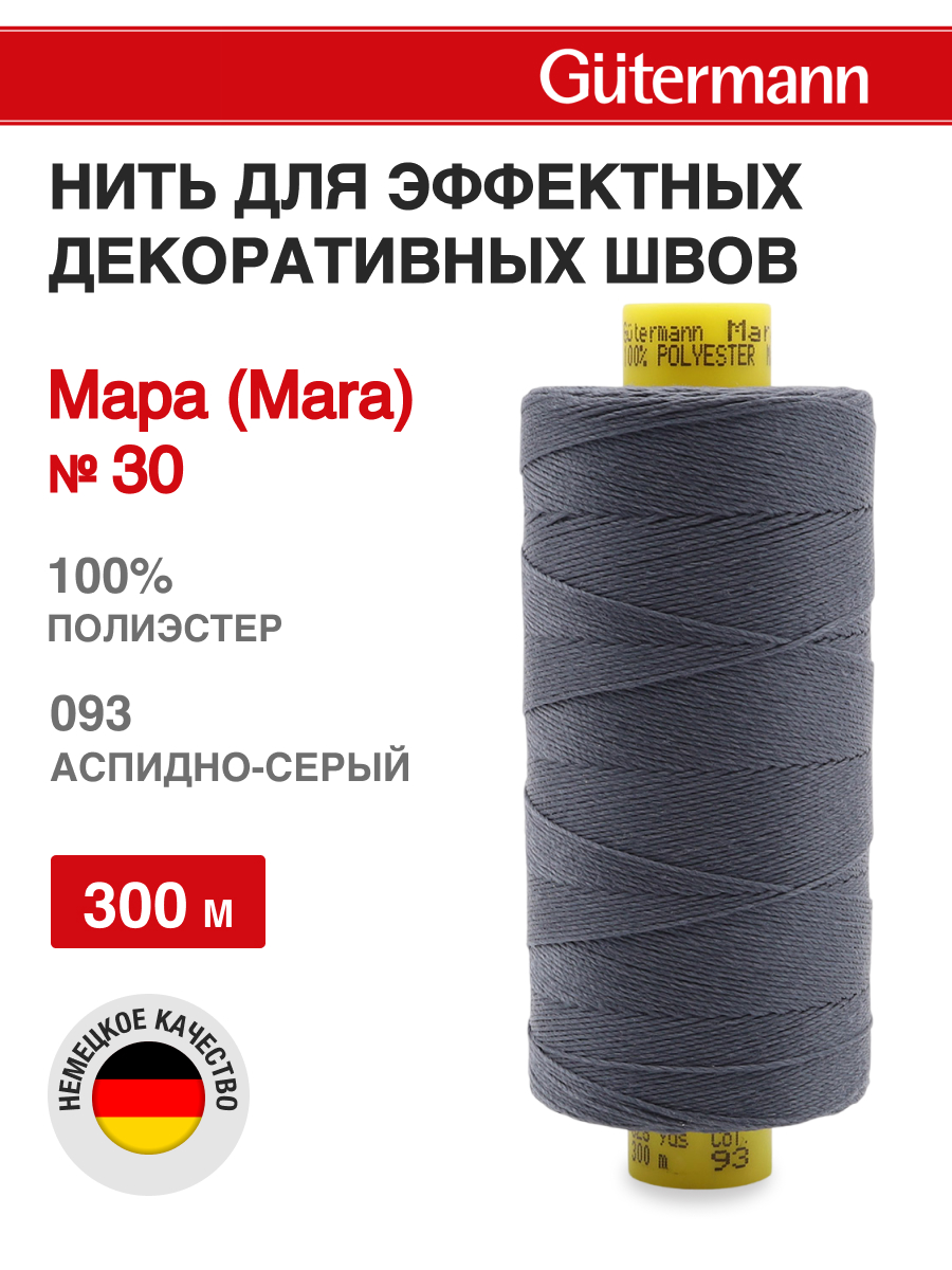Нитки для шитья и декоративных швов Mara Guttermann 300м цвет 93 - фото 1