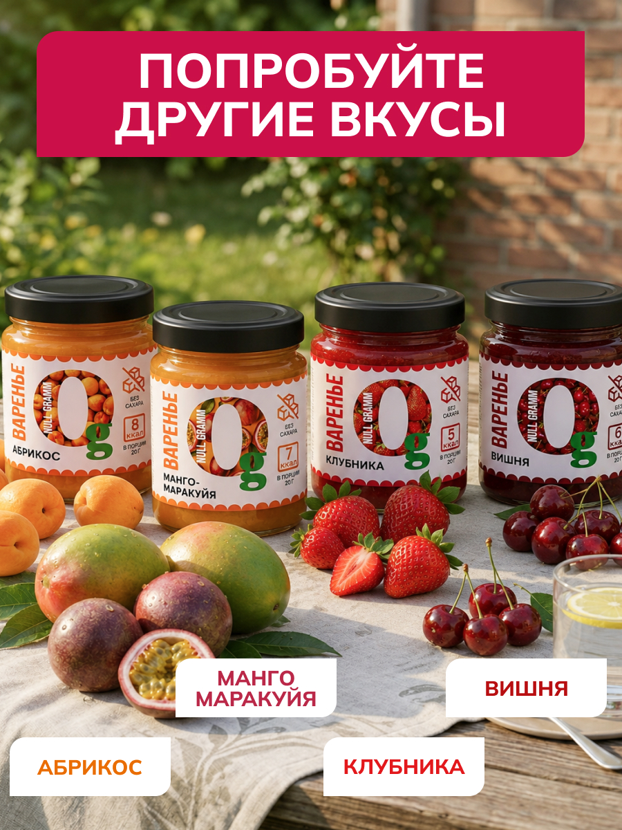 Варенье Ноль грамм низкокалорийное без сахара манго-маракуйя 240гр - фото 4