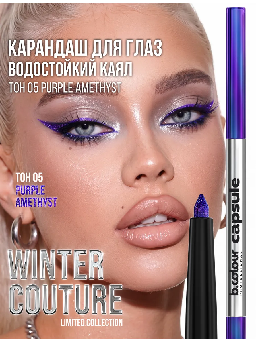Карандаш B.COLOUR PROFESSIONAL Purple Amethyst - фото 3