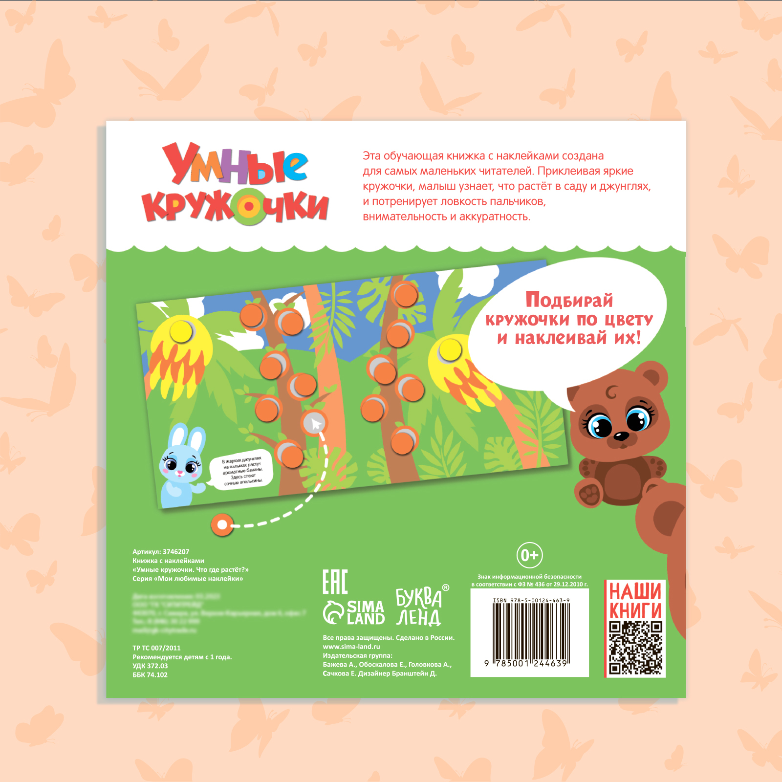 Книжка с наклейками Буква-ленд Умные кружочки Что где растёт 12 стр - фото 7