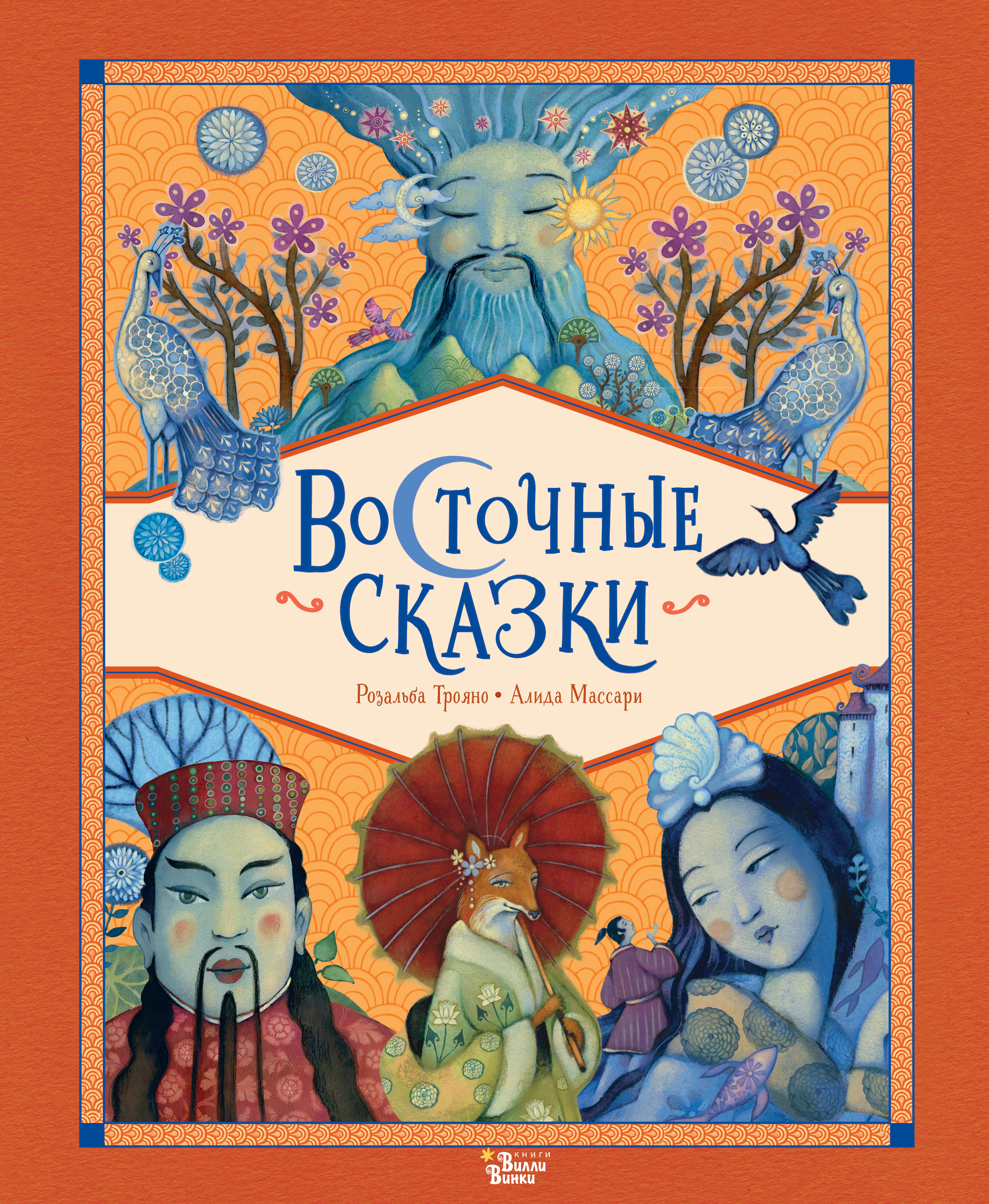 Книга АСТ Восточные сказки - фото 1