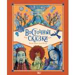 Книга АСТ Восточные сказки