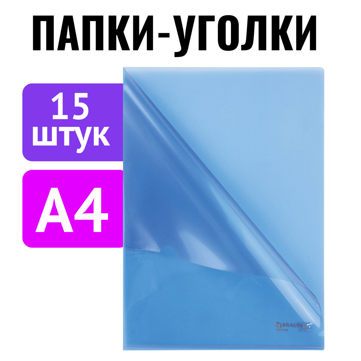 Папка-уголок Brauberg А4 - фото 1